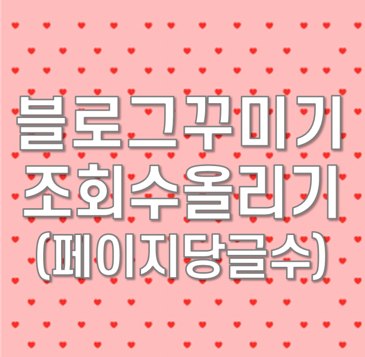  네이버블로그꾸미기] 조회수가 안올라가는 이유(페이지당 글 수)