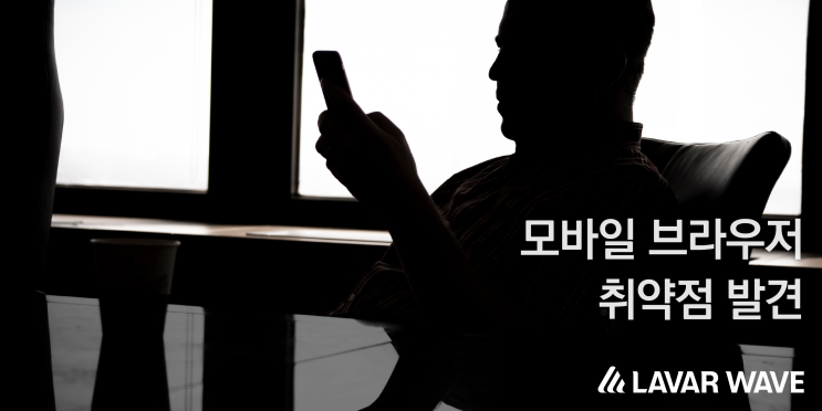  모바일 브라우저 취약점 발견