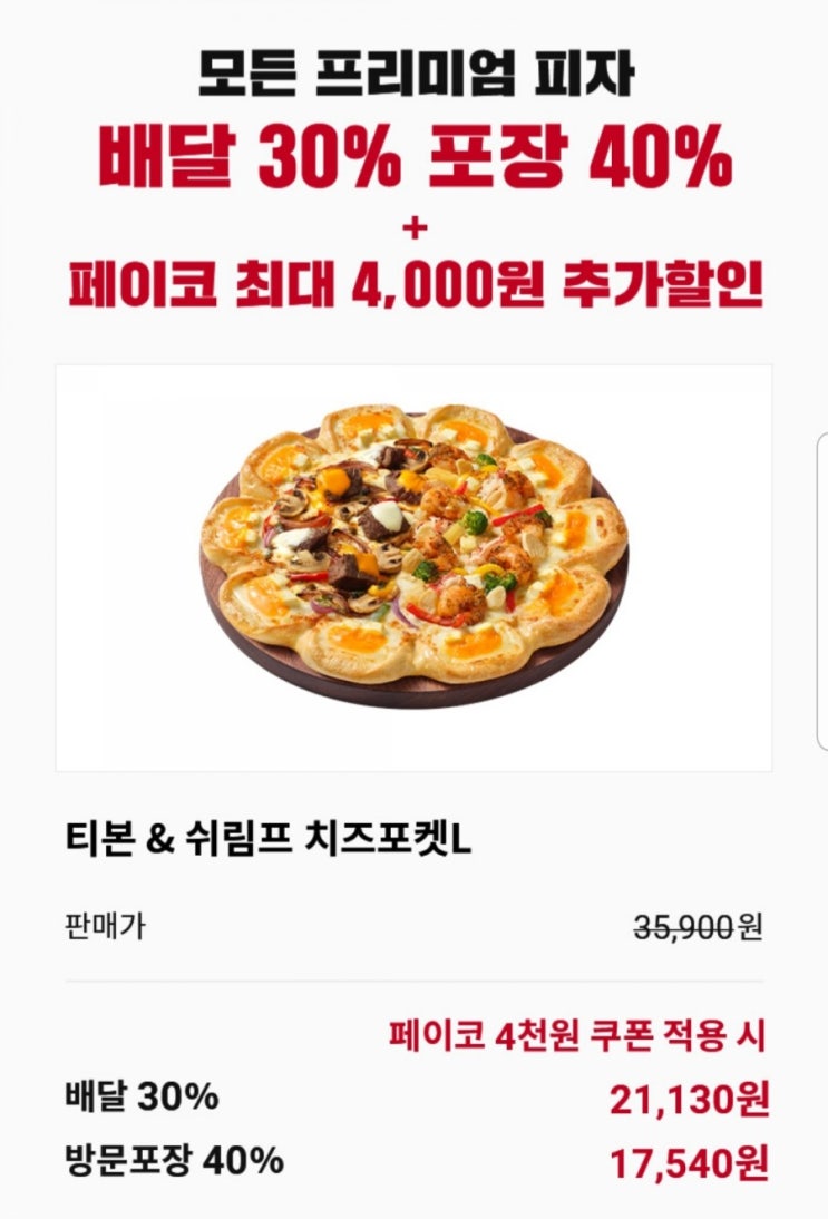  피자헛할인 치즈인헬 L사이즈를 M가격으로 먹는 방법 with 페이코