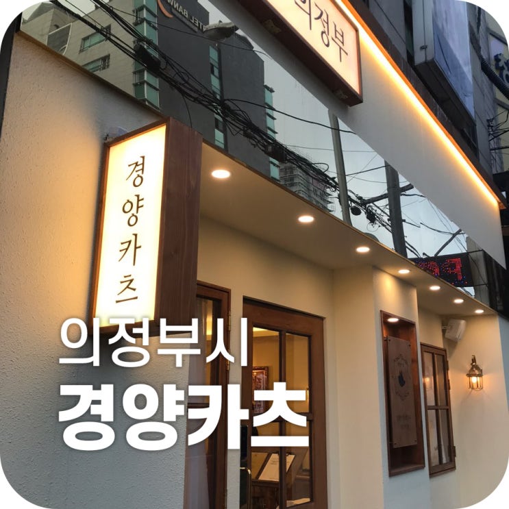 의정부 돈까스 맛집 경양카츠 | 맛있고 부드러운 돈까스 하지만 양이 모자라요 꼬르륵 의정부 돈까스 맛집 경양카츠 | 맛있고 부드러운 돈까스 하지만 양이 모자라요 꼬르륵