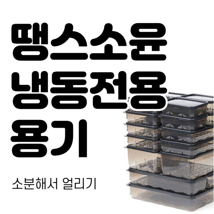  땡스소윤냉동전용용기. 영하30도 영상100도까지 견디고 전자렌지 OK인 냉동실 전용 상품! 후기 모아봤어요!