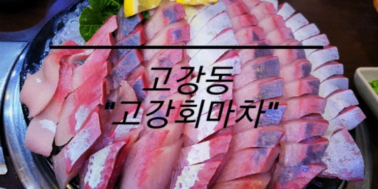  부천 고강동 맛집 고강회마차에서 소방어 먹고온 후기