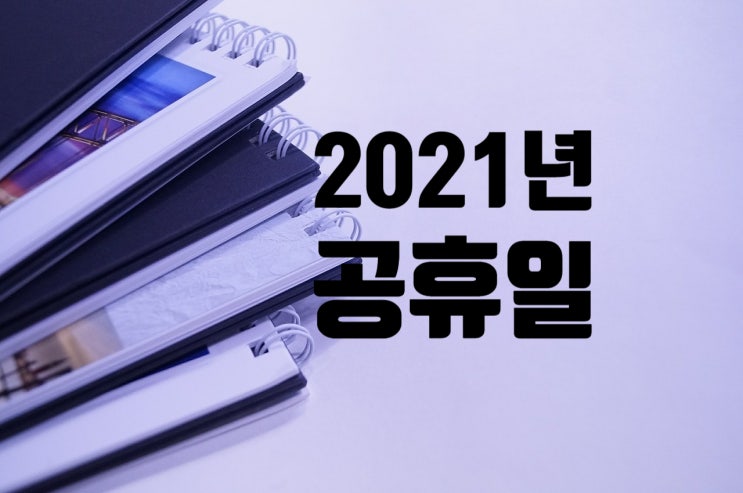  2021년 법정 공휴일 쉬는날