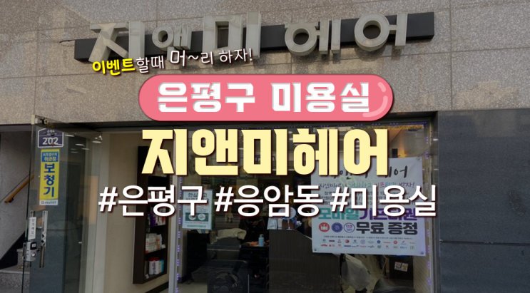  은평구 미용실 '지앤미헤어'다녀온 후기(가격有,이벤트진행중)