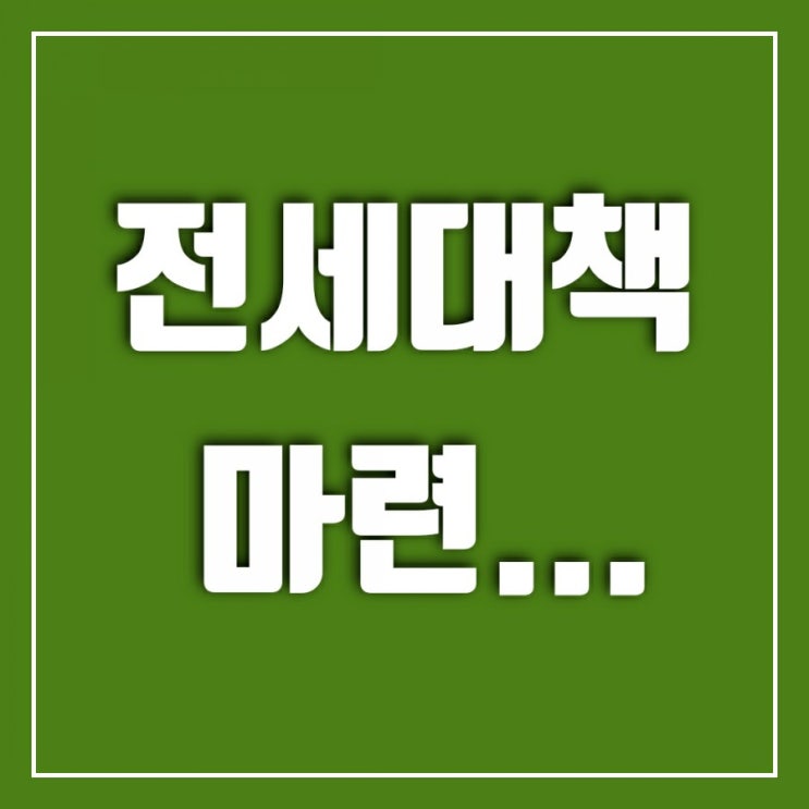 홍남기 해임 청원까지 나오는 전세대책 마련