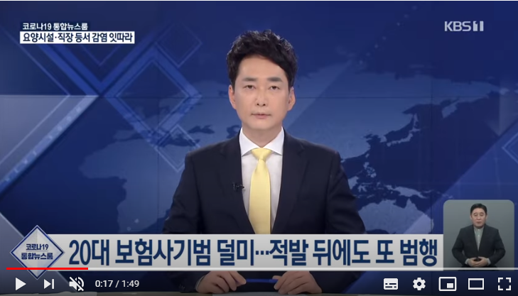 간 큰 20대 보험사기범 덜미…적발 뒤에도 또 범행 / KBS뉴스
