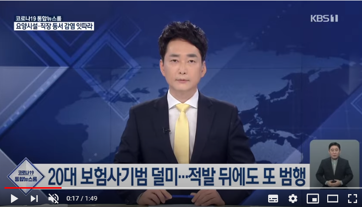 간 큰 20대 보험사기범 덜미…적발 뒤에도 또 범행 / KBS뉴스 간 큰 20대 보험사기범 덜미…적발 뒤에도 또 범행 / KBS뉴스
