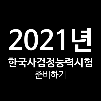 〔공시준비〕2021년 한국사능력 검정시험알아보기