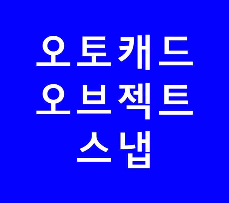 오토캐드 오브젝트 스냅 OSNAP