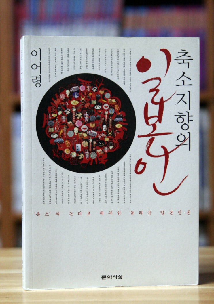  축소지향의 일본인 (이어령) - 무엇이 일본스럽게 만드는가?