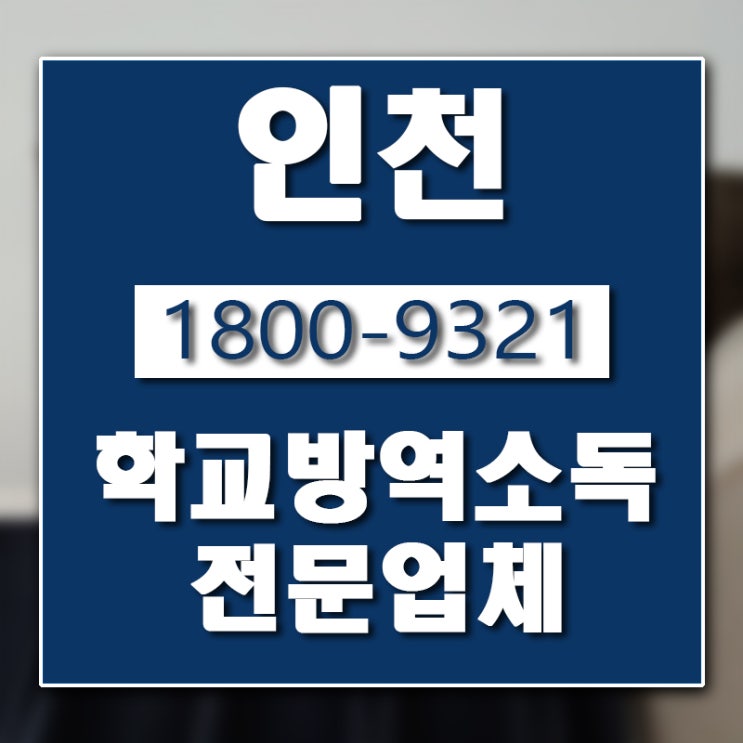  인천 학교소독업체 버그헌터119입니다.