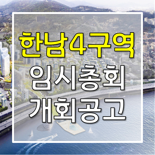 한남4구역 임시총회 개최공고