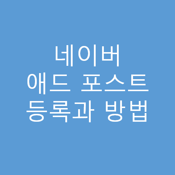  [애드포스트]돈되는 글쓰기로 네이버애드포스트 수익결심-by알신사비