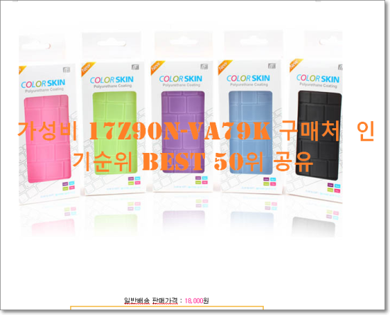   가성비 17Z90N-VA79K 구매처  인기순위 BEST 50위 공유