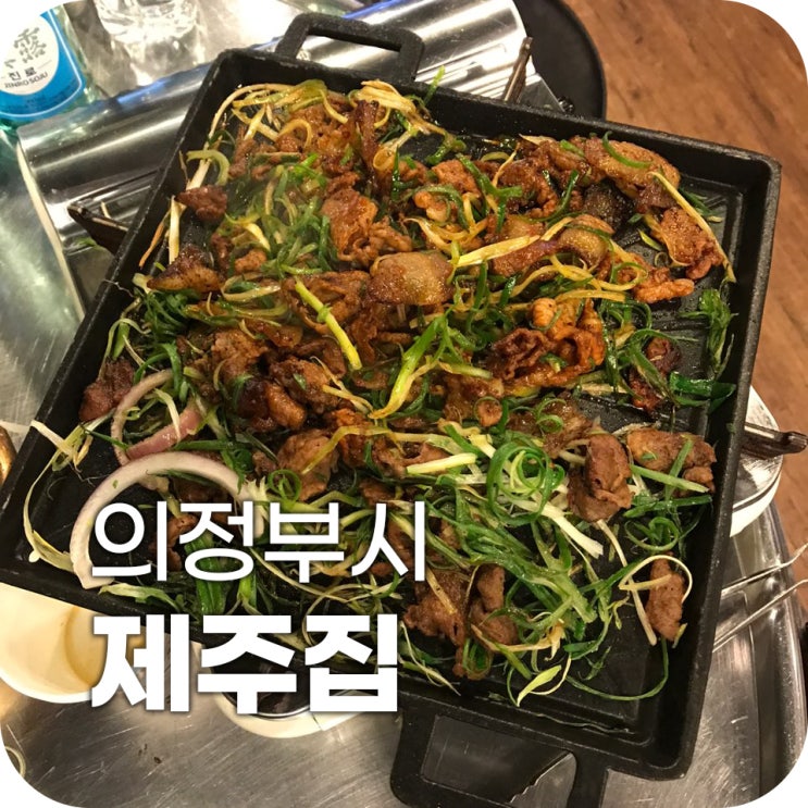 의정부 불고기 맛집 제주집 ｜ 2n년 의정부 거주자 인증 맛집 제주집