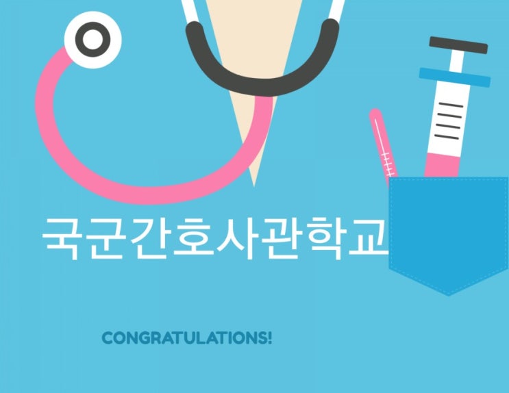  국군간호사관학교 수시등급 2021입학,남자,간호장교