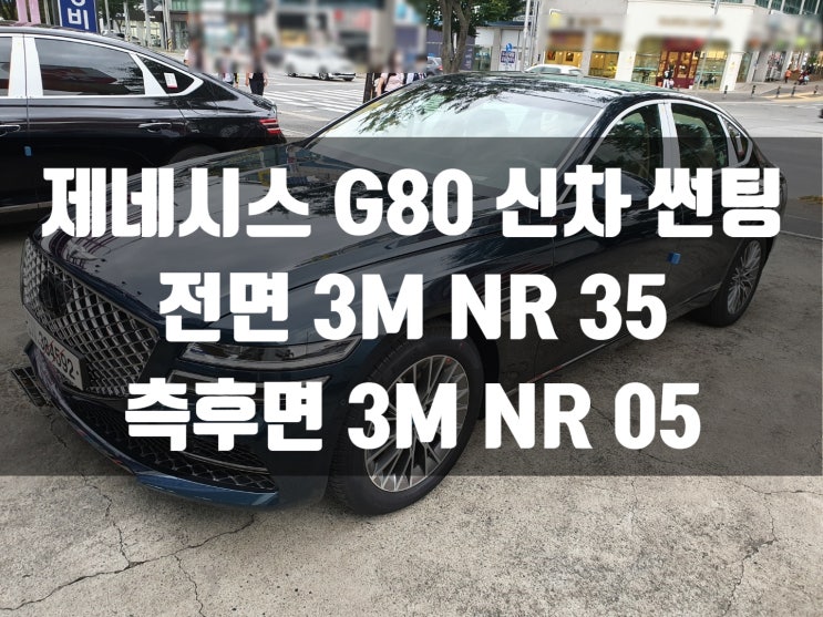  제네시스 G80 썬팅으로 어떤 썬팅을 하실지 모르겠다구요?