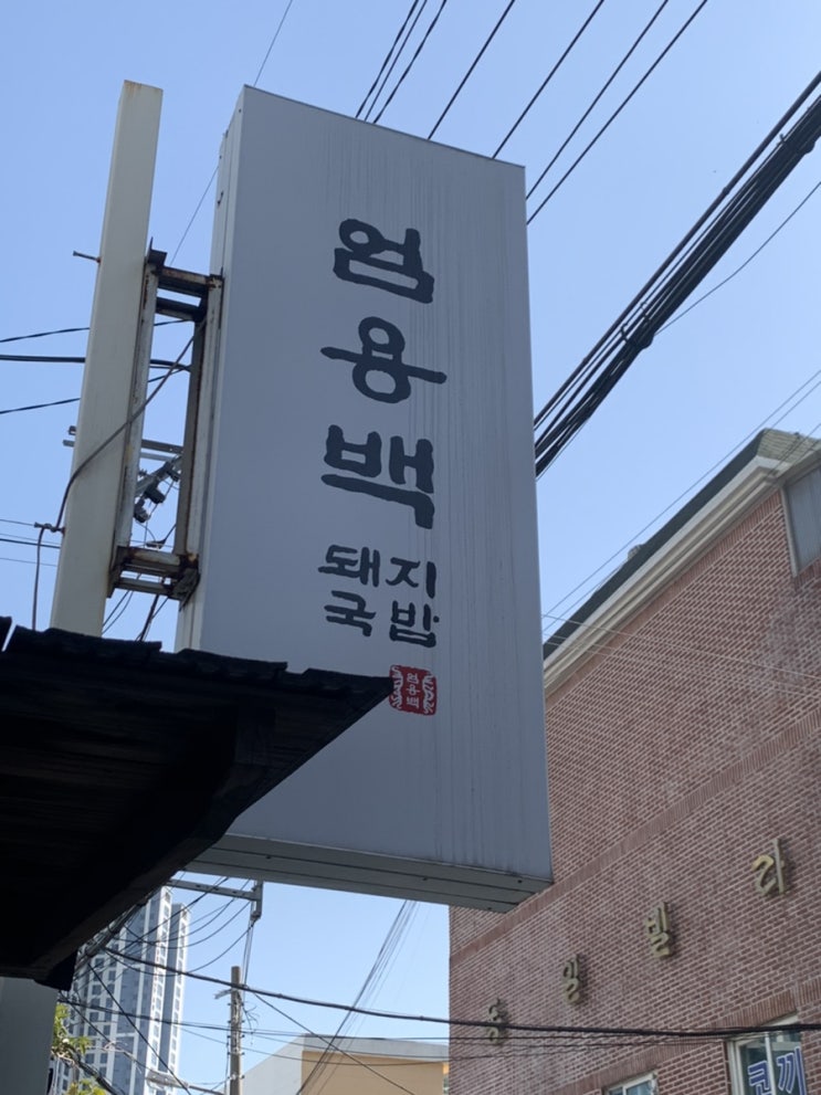  엄용백 돼지국밥 부산 수영점(내 입엔 별로)