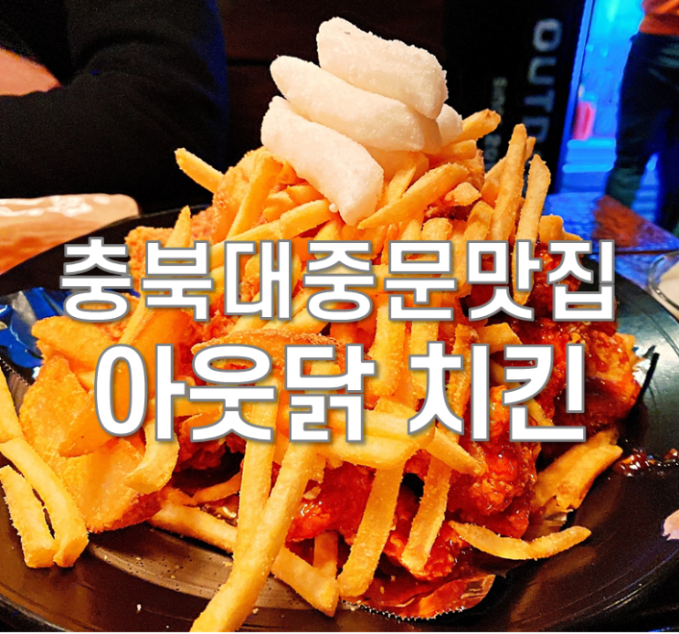 충북대 중문 맛집 아웃닭 치킨 푸짐해요!