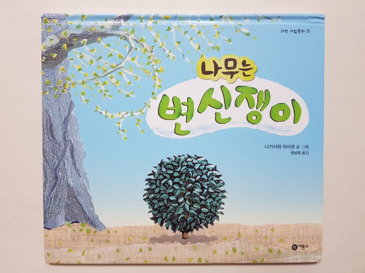  비룡소 과학 그림동화 25 '나무는 변신쟁이'