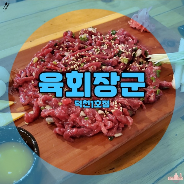  [부산/덕천] 밥도술도 다 되는 육회장군,덕천동 맛집!덕천동 술집!!
