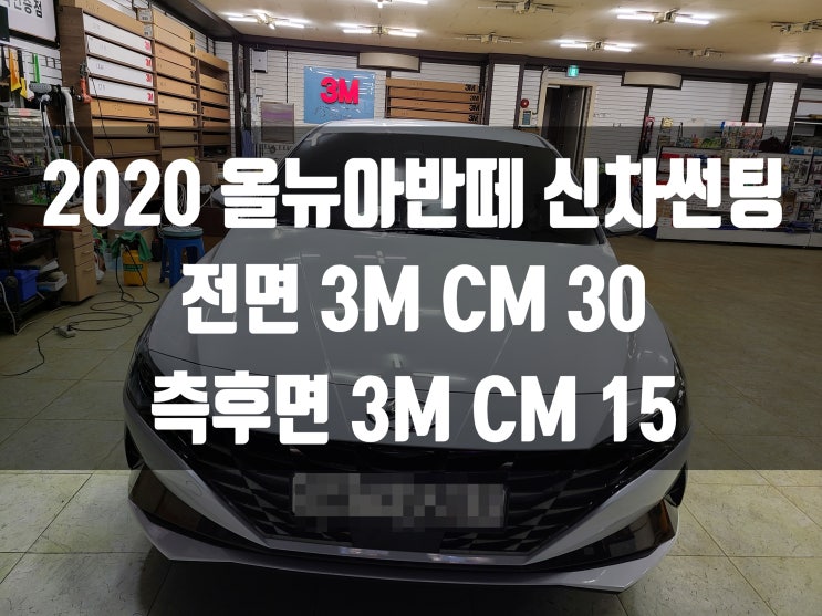 2020 올뉴아반떼 안전을 위한 자동차썬팅 농도는?