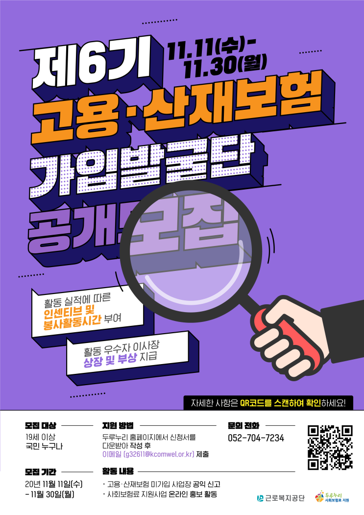 제 6기 고용·산재보험 가입발굴단 모집