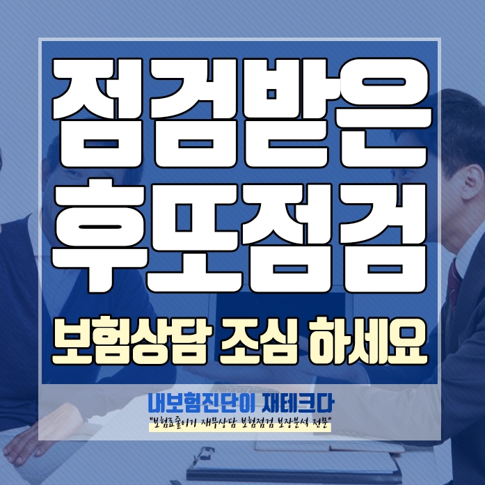  보험 리모델링 후 다시 점검받은 사례 보험상담 조심하세요
