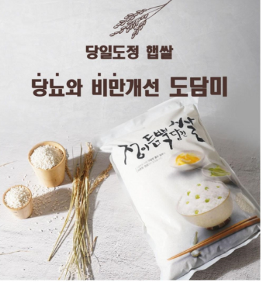  당뇨와 비만개선에 도움되는 도담쌀 드셔보세요~