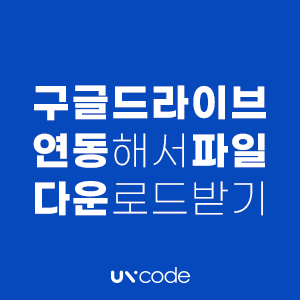  [블로그 꿀팁] 구글 드라이브 연동해서 파일 다운로드 받는 법