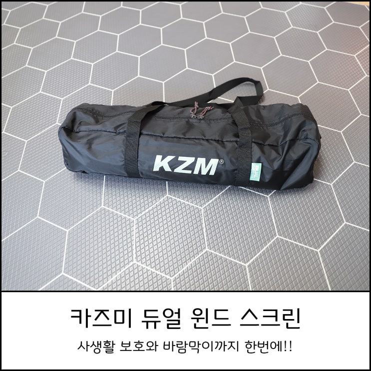  카즈미 듀얼 윈드 스크린 사생활 보호와 바람막이 까지 한번에 사회적거리두기 필수 캠핑용품