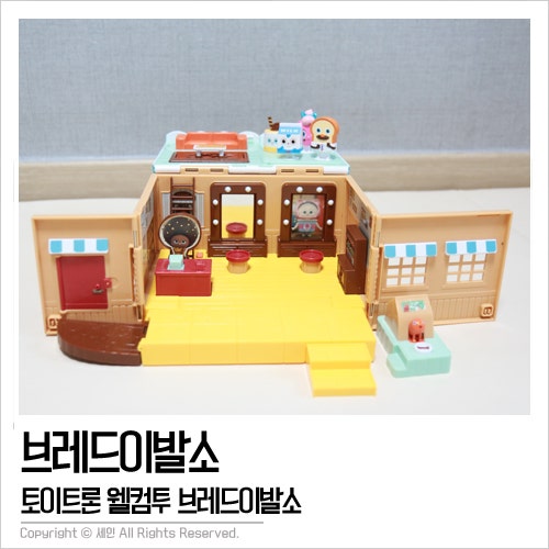 토이트론 웰컴 투 브레드이발소가 우리집에!!!!
