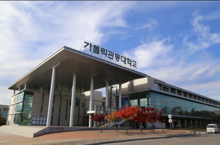  2020가톨릭관동대 정시등급 [관동대 정시수능등급/추합예비 ]