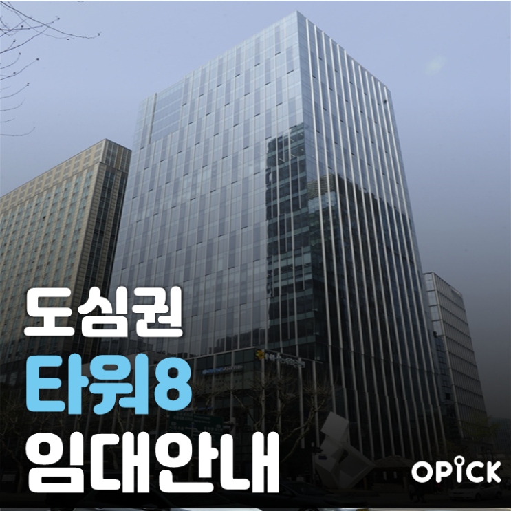  종로구 Tower 8 공실 안내  |  종각역 사무실 임대 #345