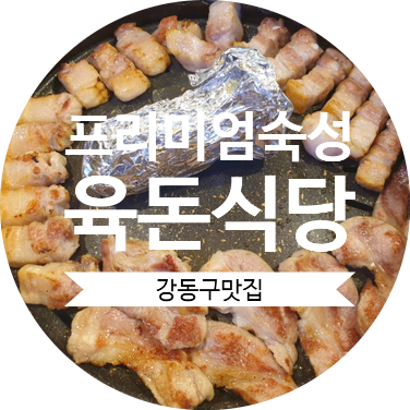 [강동구맛집] 숙성된 고기전문점 길동 프리미엄 한돈 육돈식당