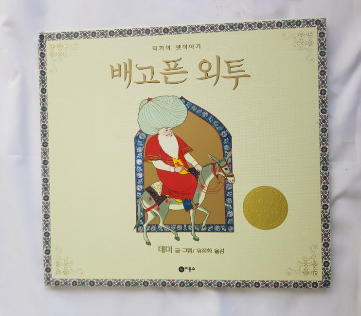  터키의 옛이야기 <<배고픈 외투>>