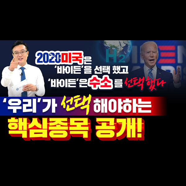  [신성이엔지 주가] '2020 미국'은 '바이든'을 선택했고 '바이든'은 '수소'를 선택했다. '우리'가 선택해야하는 핵심종목!공개!