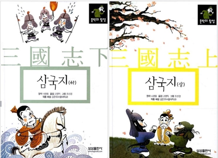  함께책읽기] 세계문학 47~48권: 삼국지
