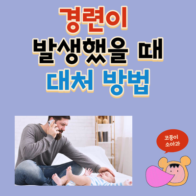  경련이 발생했을 때 이렇게 해주세요!(대처 방법)