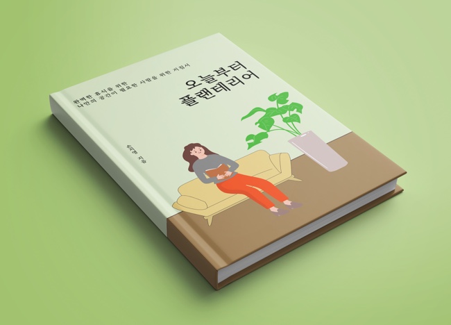  [전자책 서평] 『오늘부터 플랜테리어』손지영 지음