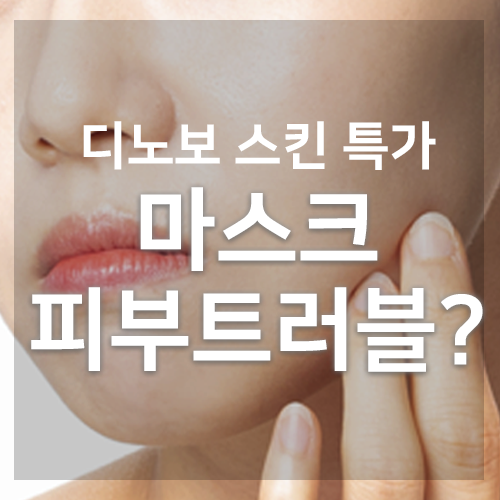 마스크 피부트러블 디노보 토너로 해결! (카카오쇼핑 톡딜 할인)