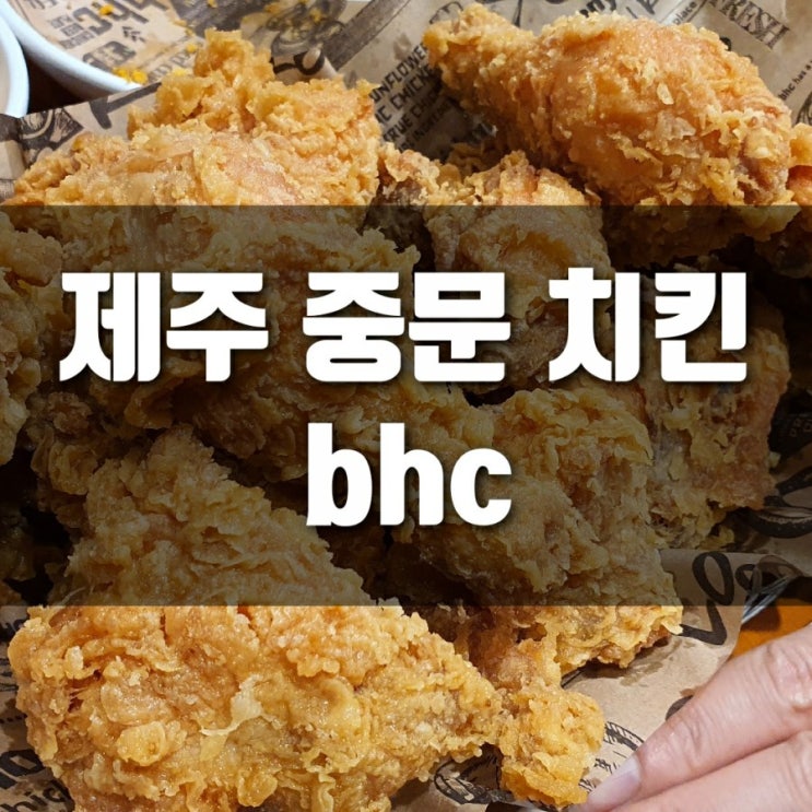 제주 중문 치킨 bhc 에서 여행마지막밤 마무리해요