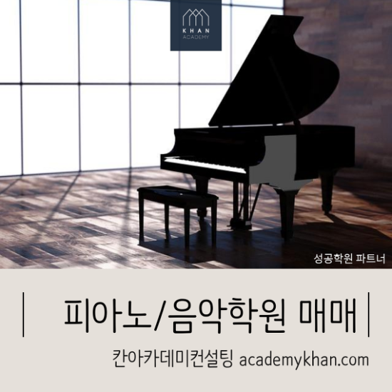 [경기 남양주시]피아노학원매매 .......다산 신도시에 위치한 음악학원
