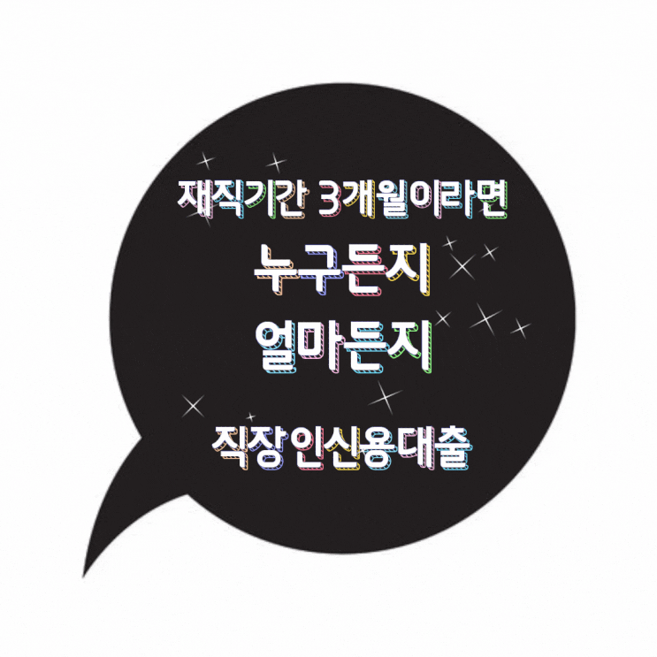  재직3개월대출 부결사유 총정리편