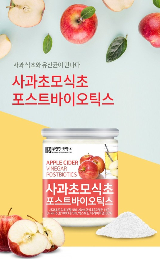  먹기편한! 착한가격! [부영한방약초] 사과초모식초 포스트바이오틱스 분말 [120g]