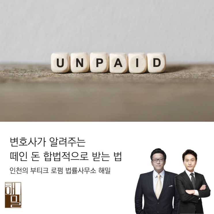  변호사가 알려주는 떼인 돈 합법적으로 받는 법