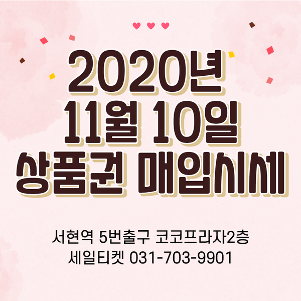  2020년 11월 10일자 백화점상품권 현금으로 교환하기