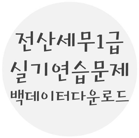  전산세무 1급 실기연습문제 - 0. 백데이터 다운로드