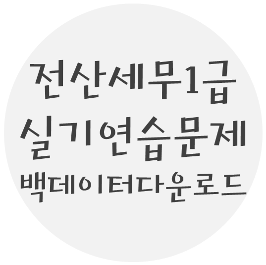 전산세무 1급 실기연습문제 - 0. 백데이터 다운로드