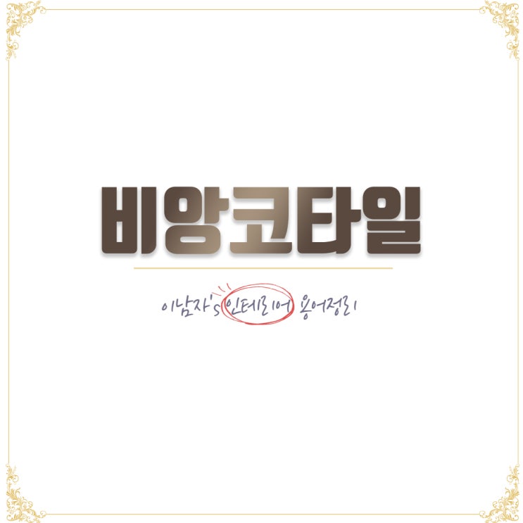  순천인테리어 비앙코타일 장점과 단점 & 폴리싱타일? [함소원 집 인테리어]